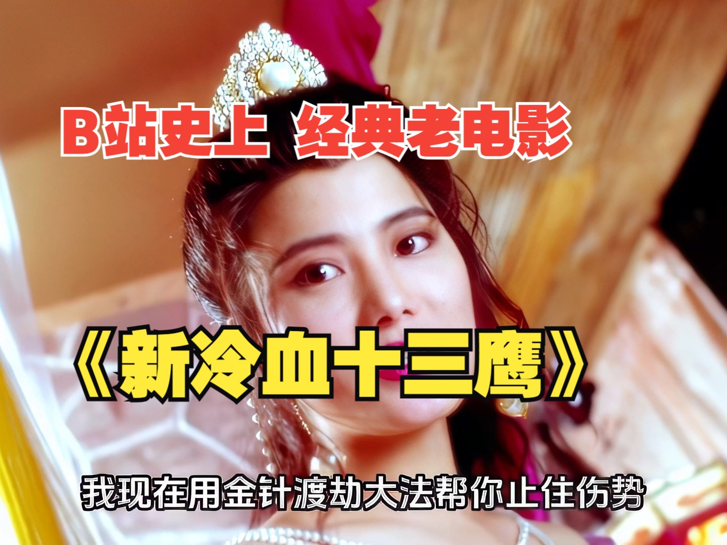 【超清60帧】解说《新冷血十三鹰》