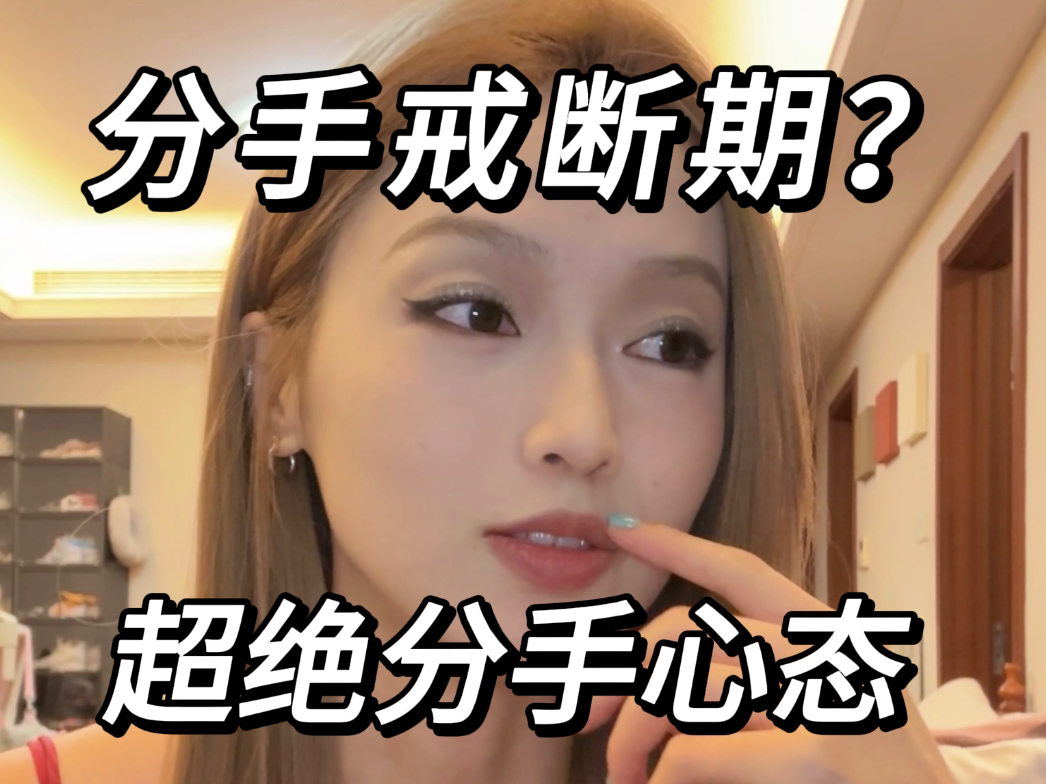 分手难受的死去活来，吃饭没味，睡觉不香，活不起了进！进！进！