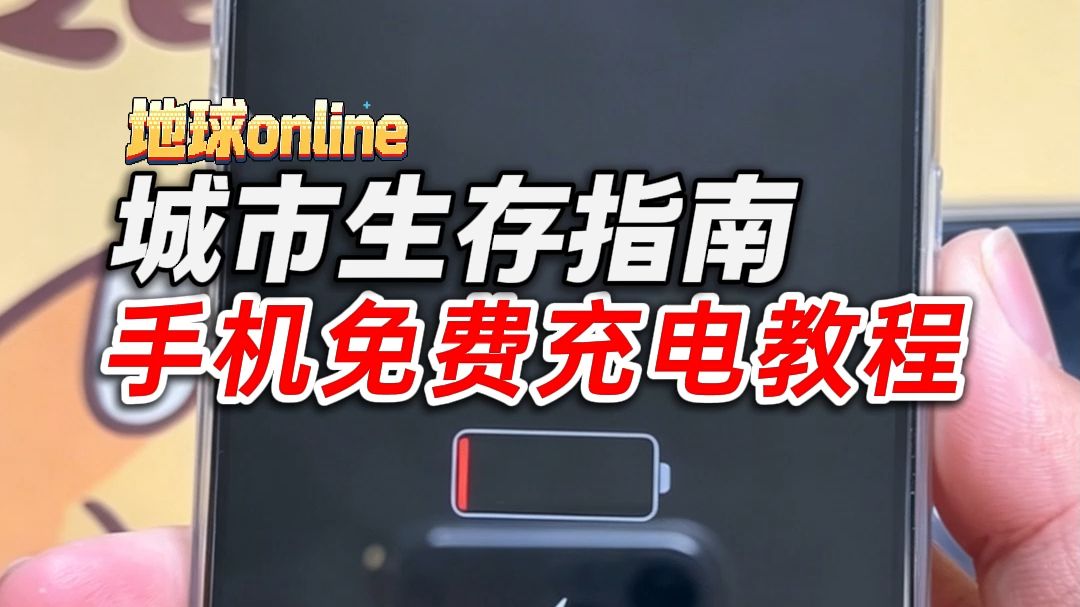 在外面手机没电了，城市8个免费充电的地方