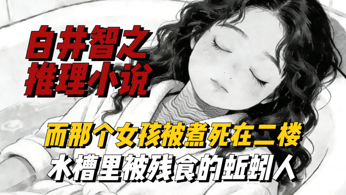 情人节特辑！极致的推理与变态《水槽里被残食的蚯蚓人》白井智之