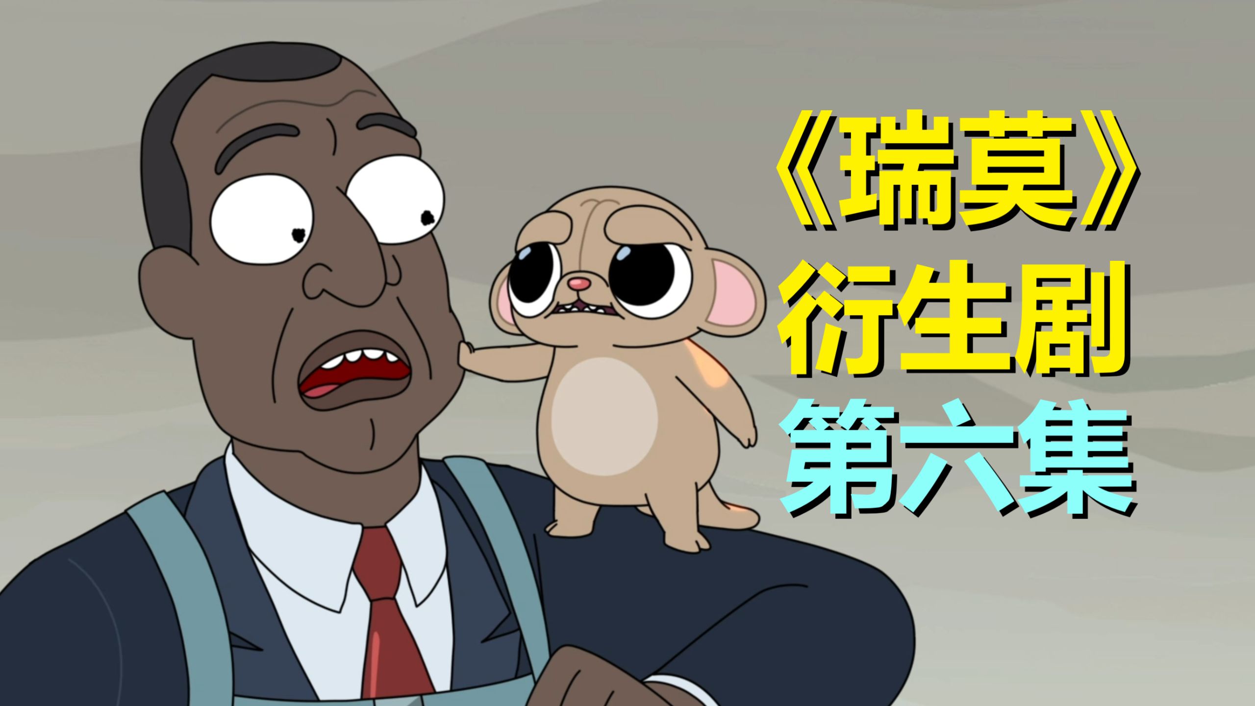 最流行的阴谋论来了——《瑞莫》版本的地球空心设定！（总统柯蒂斯·第一季第六集剧情）