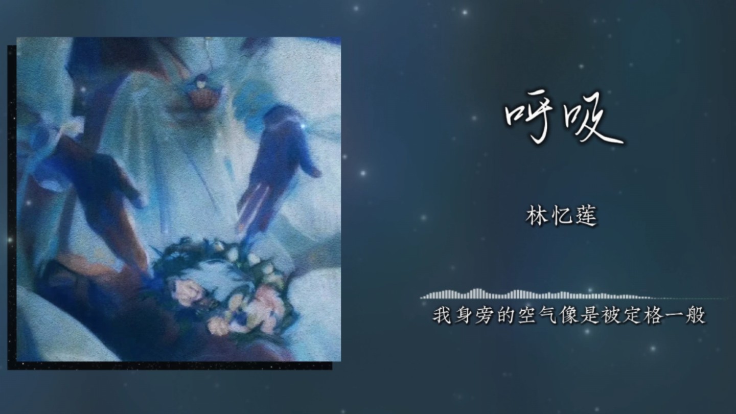 《呼吸》林忆莲｜“闻到的是你淡淡的体香”