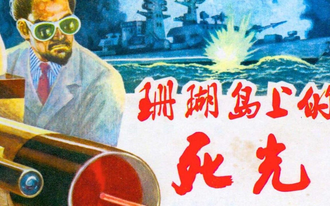 【奥雷】这部四十年前上映的科幻电影打开了中国内地科幻世界的大门《珊瑚岛上的死光》
