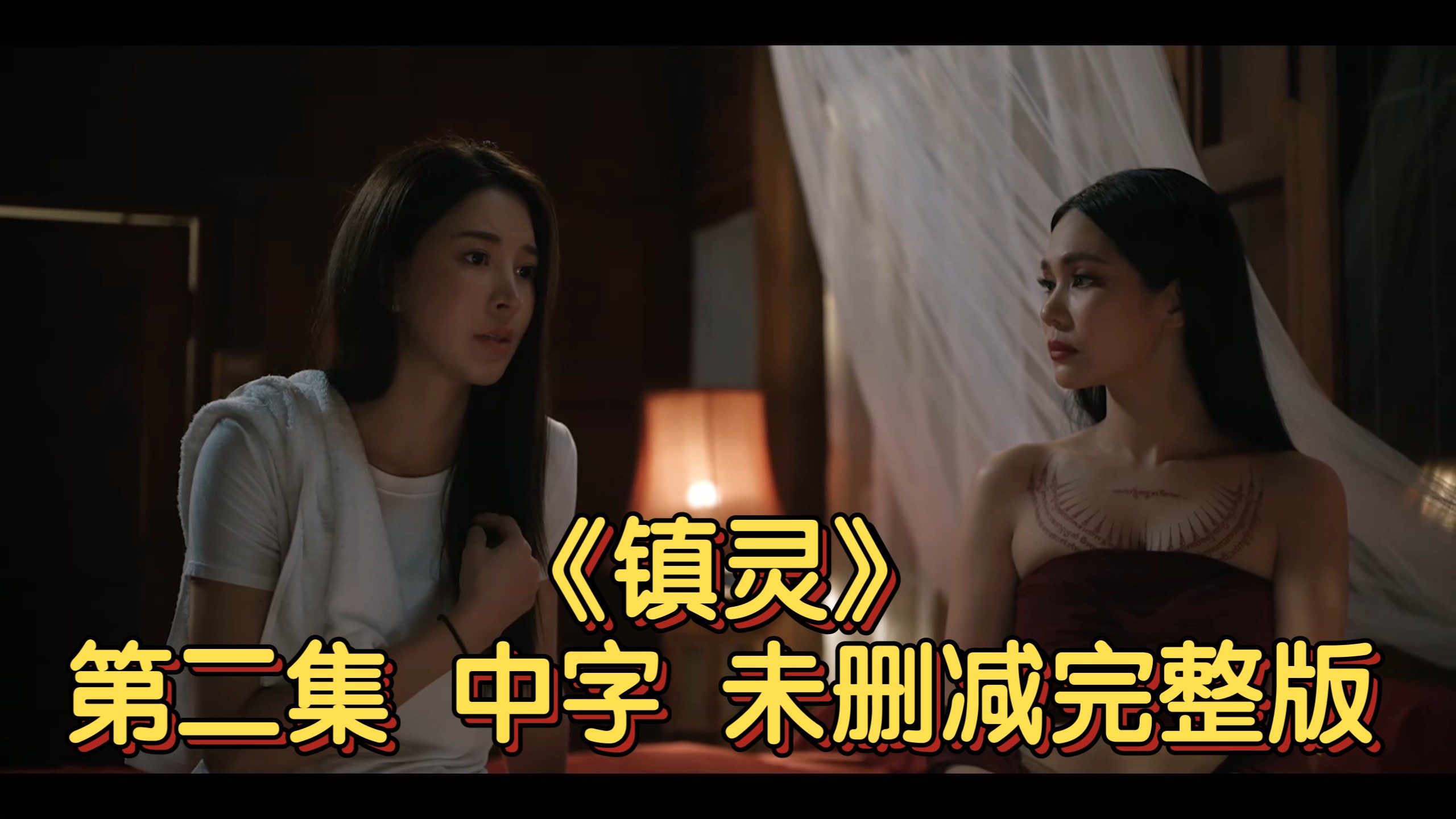 【中字】《镇灵》第二集 未删减完整版