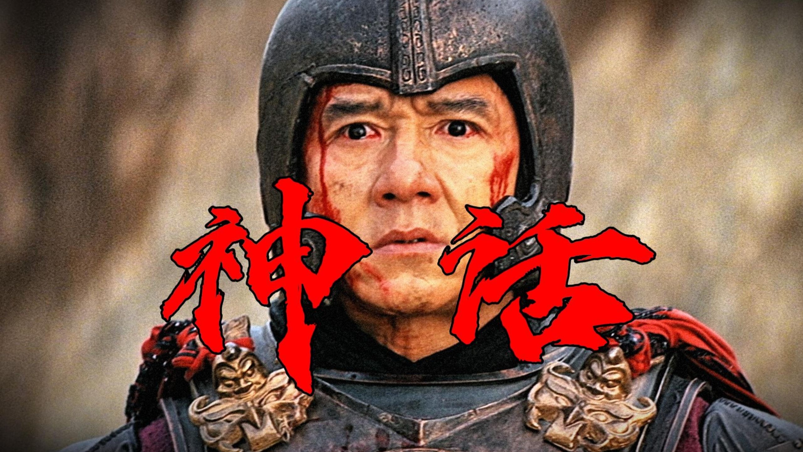 神曲一响爷青回！成龙最佳古装爱情动作电影！重温经典《神话》