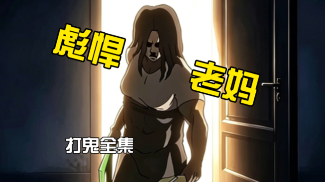 彪悍老妈｜打鬼全集～