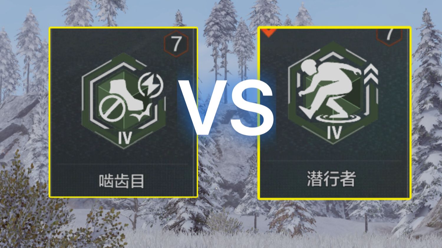 啮齿目不如潜行者？潜行者不如啮齿目？别拉踩了吧！