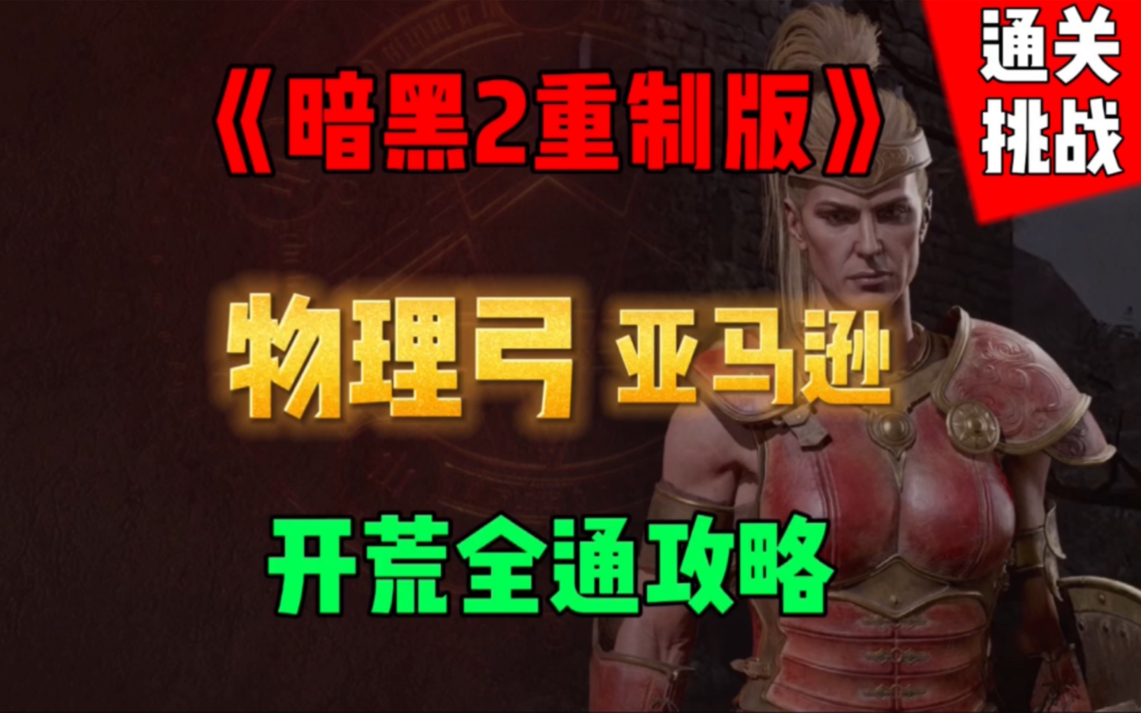 兔兔鸡《暗黑2重制版》物理弓箭亚马逊 开荒全通攻略。有挑战新体验。