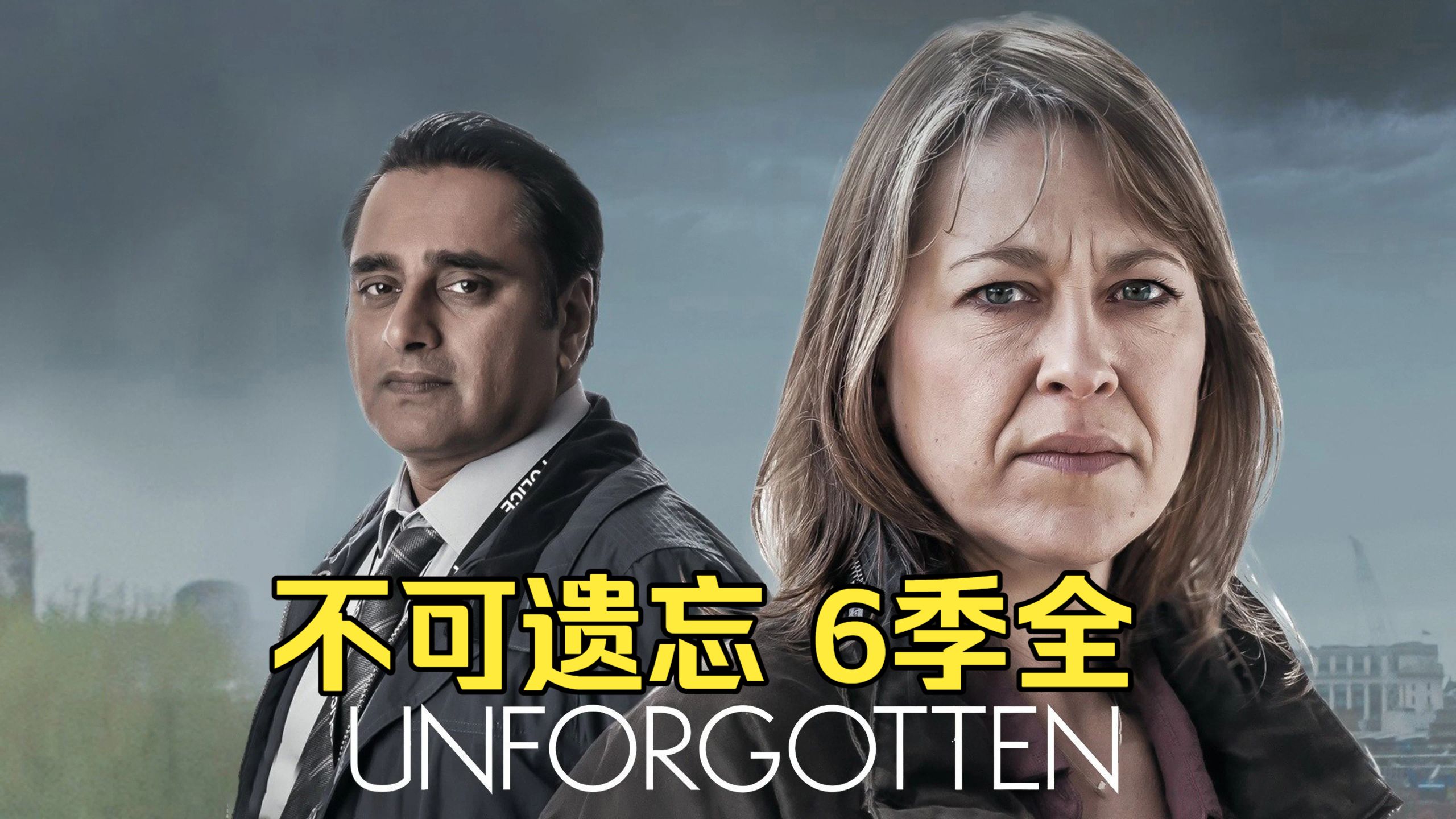 探案英剧《不可遗忘 全六季》非常好看