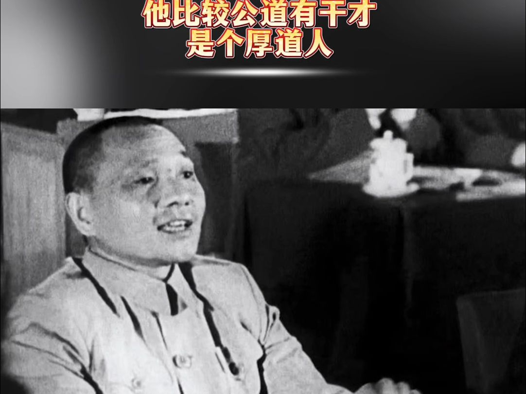 毛泽东曾这样评价邓小平：他比较公道、有干才，是个厚道人
