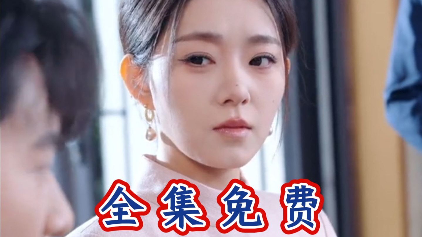 《老婆别哭，我真不想和你离婚啊！》全集免费，一口气看完大结局