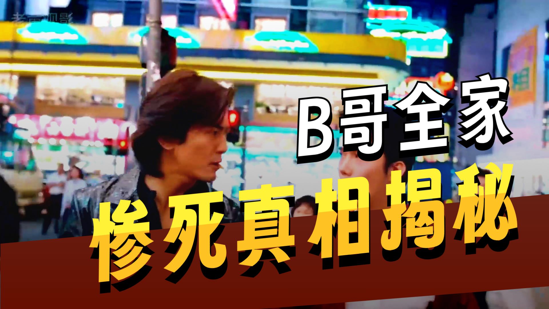 一口气看完《古惑仔1之人在江湖》万字精讲，时长35分钟！