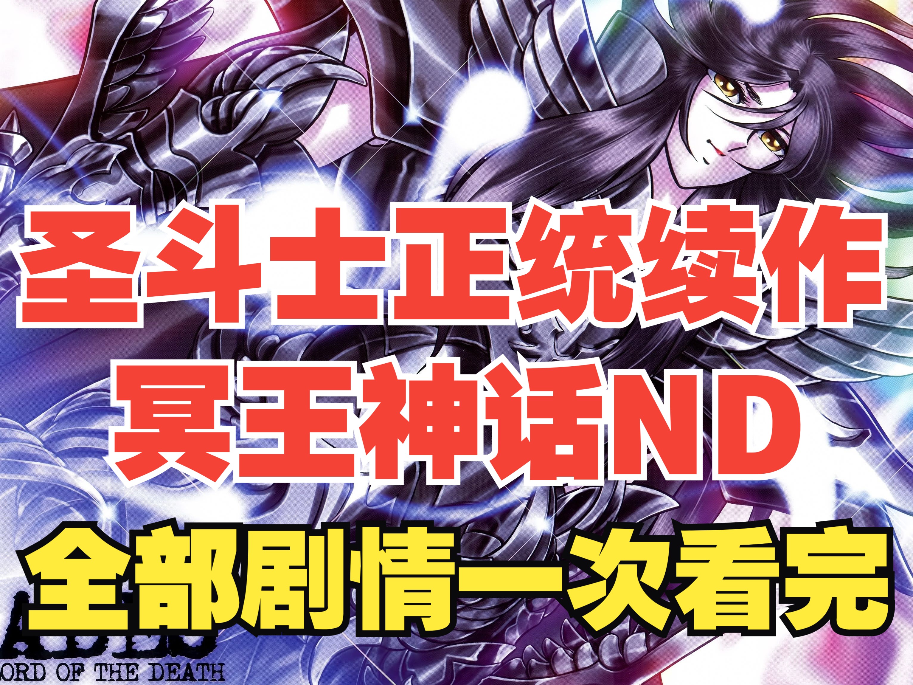<全集> 圣斗士正统续作冥王神话ND全集（纯享版）