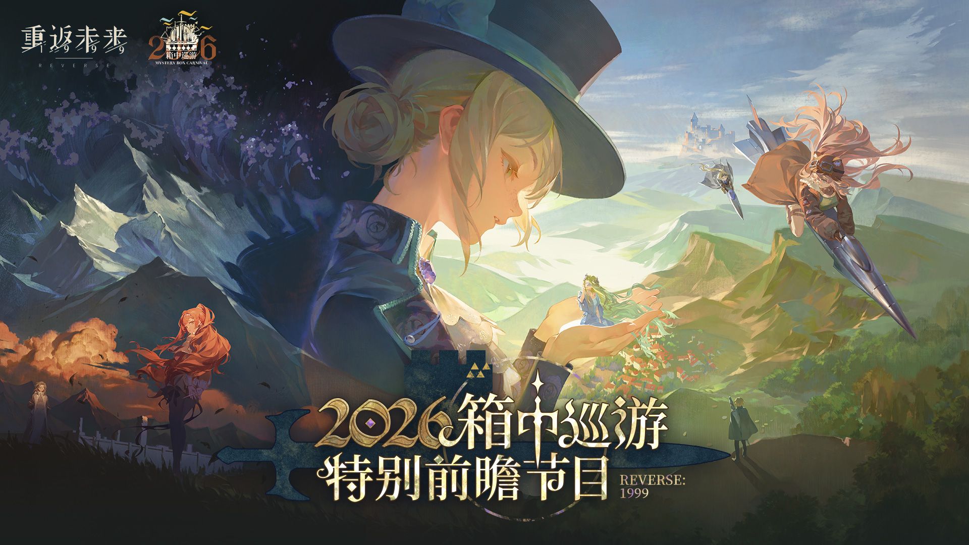 《重返未来：1999》2026箱中巡游 · 特别前瞻节目