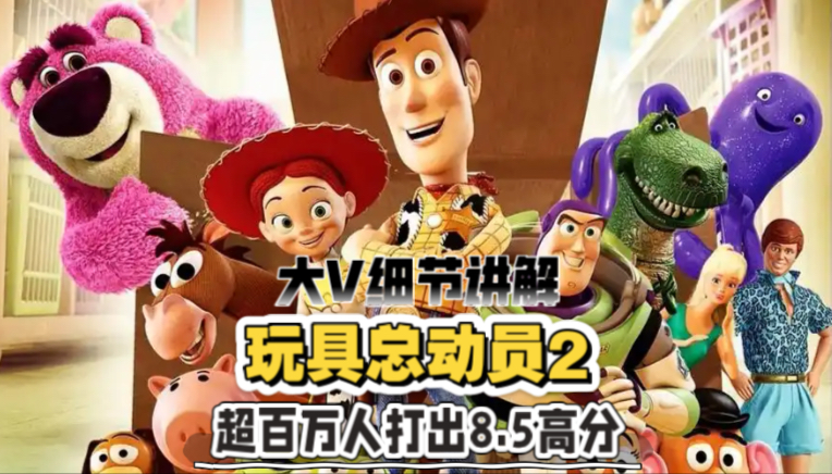 大V细节讲解《玩具总动员2》再次打破了儿童化主题！