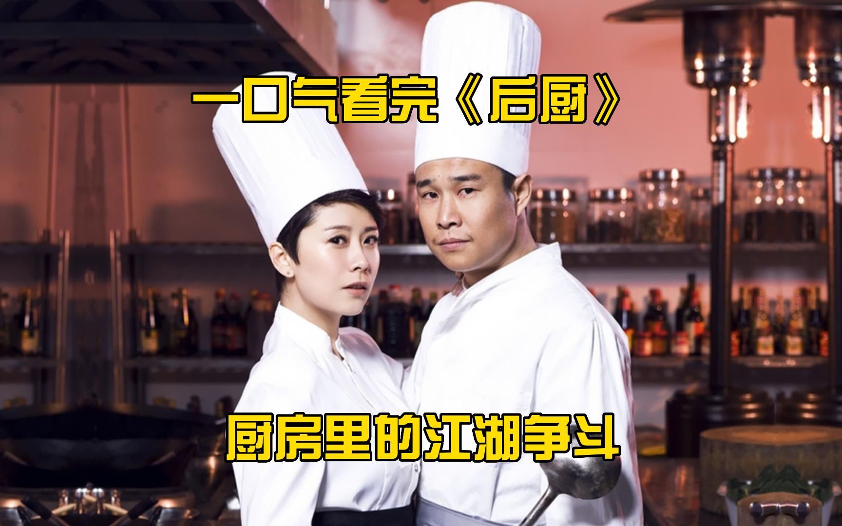 一口气看完《后厨》全集！厨房里的江湖争斗