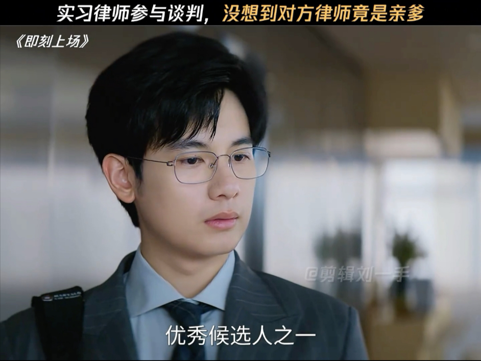 实习律师参与谈判，没想到对方律师竟是亲爹