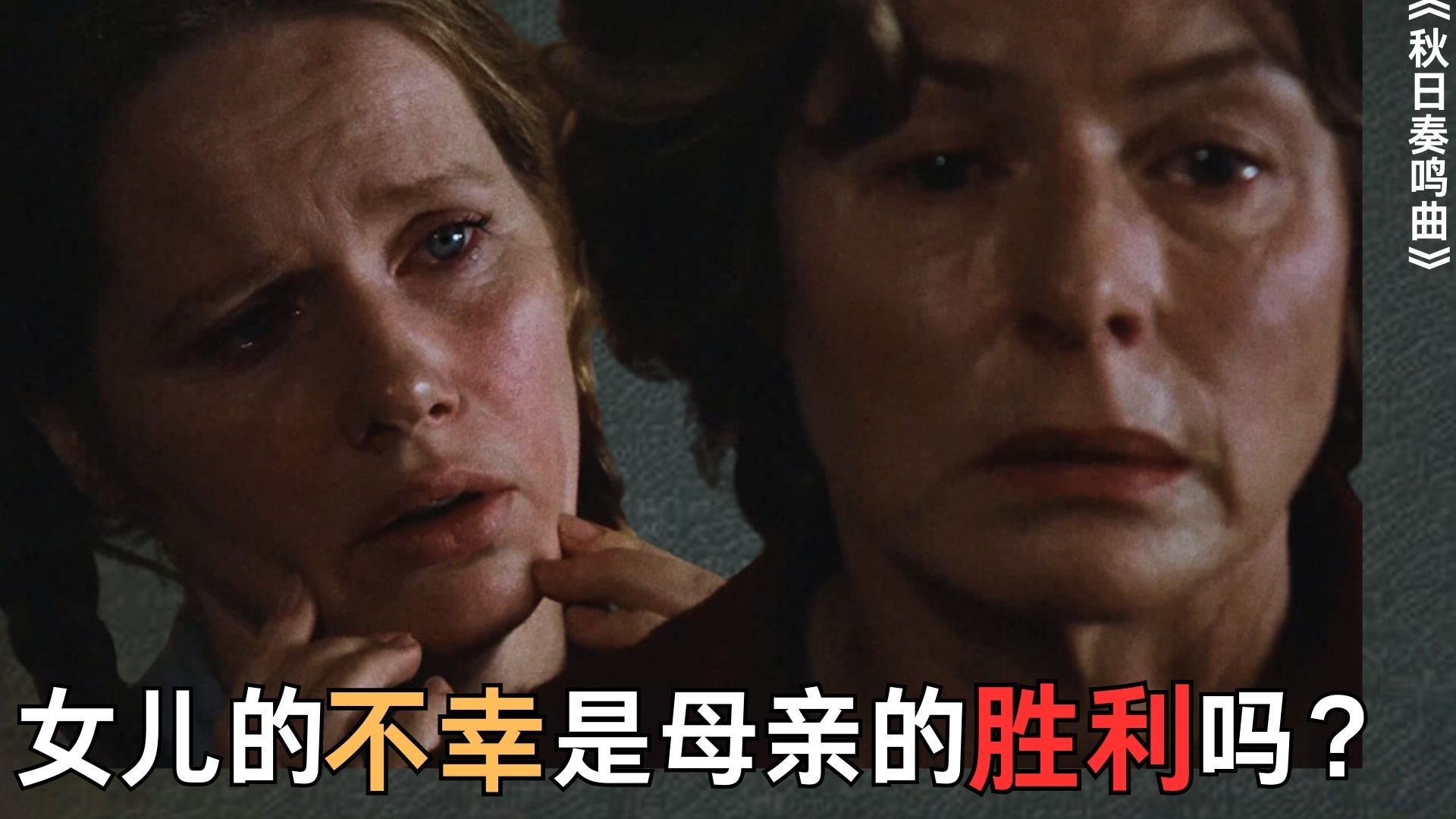 【晋鱼】9.1分的家庭片，影史罕有，真实到令人窒息，一辈子只能看一次。《秋日奏鸣曲》