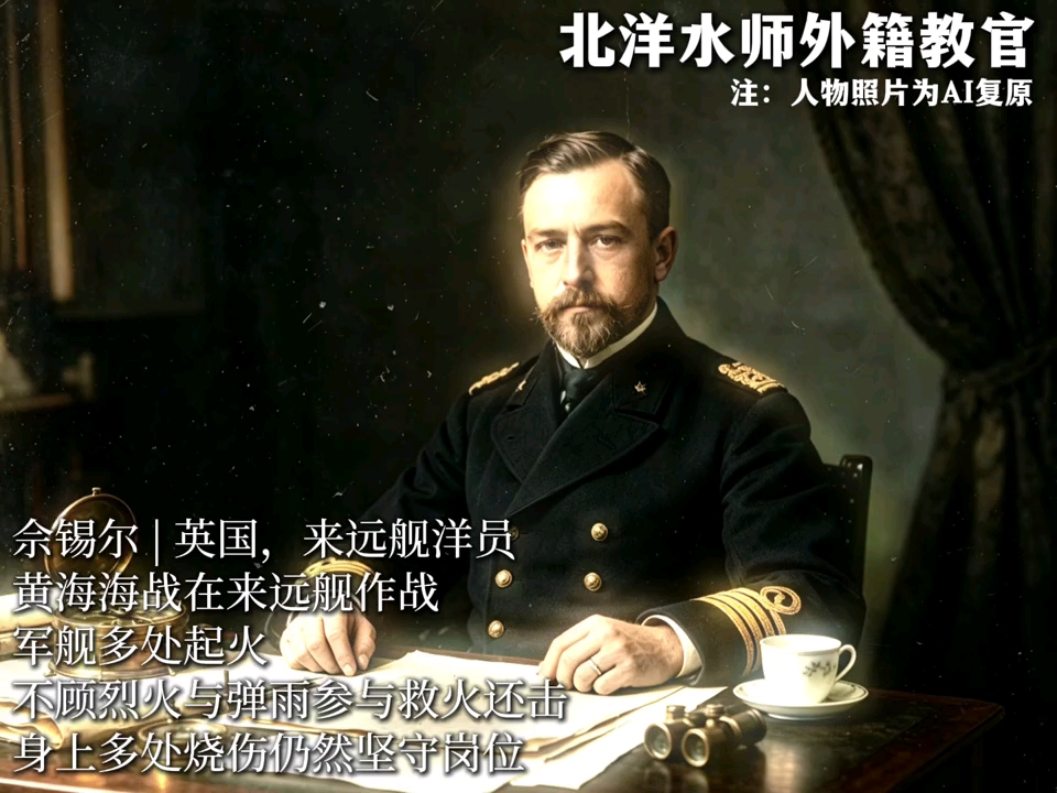 北洋舰队外籍教官，跨越国籍同北洋并肩作战