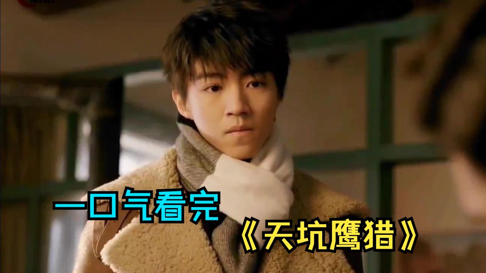 一口气看完探险剧《天坑鹰猎》，少年勇闯千年天坑，，揭秘尘封千年的秘辛！