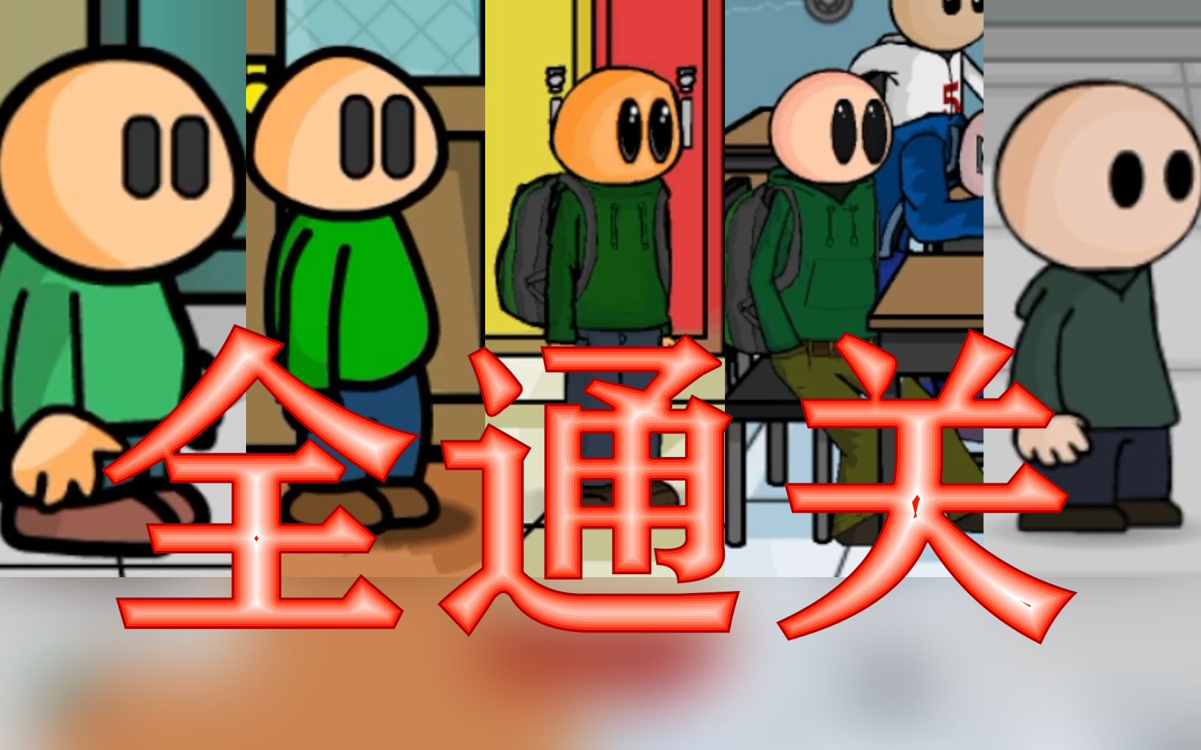 【童年回忆】逃学威龙/谜题学校RiddleSchool全通关