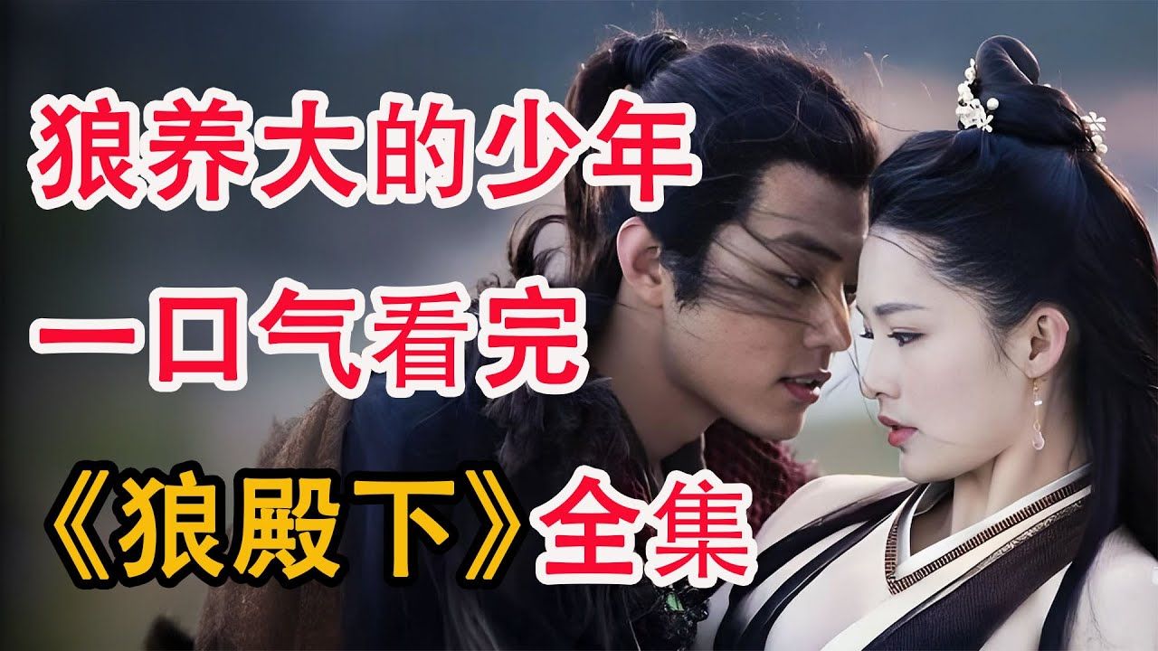 与狼群生活的少年意外救下上山采药的人类女孩，开启一段绝美虐恋；一口气看完《狼殿下》全集