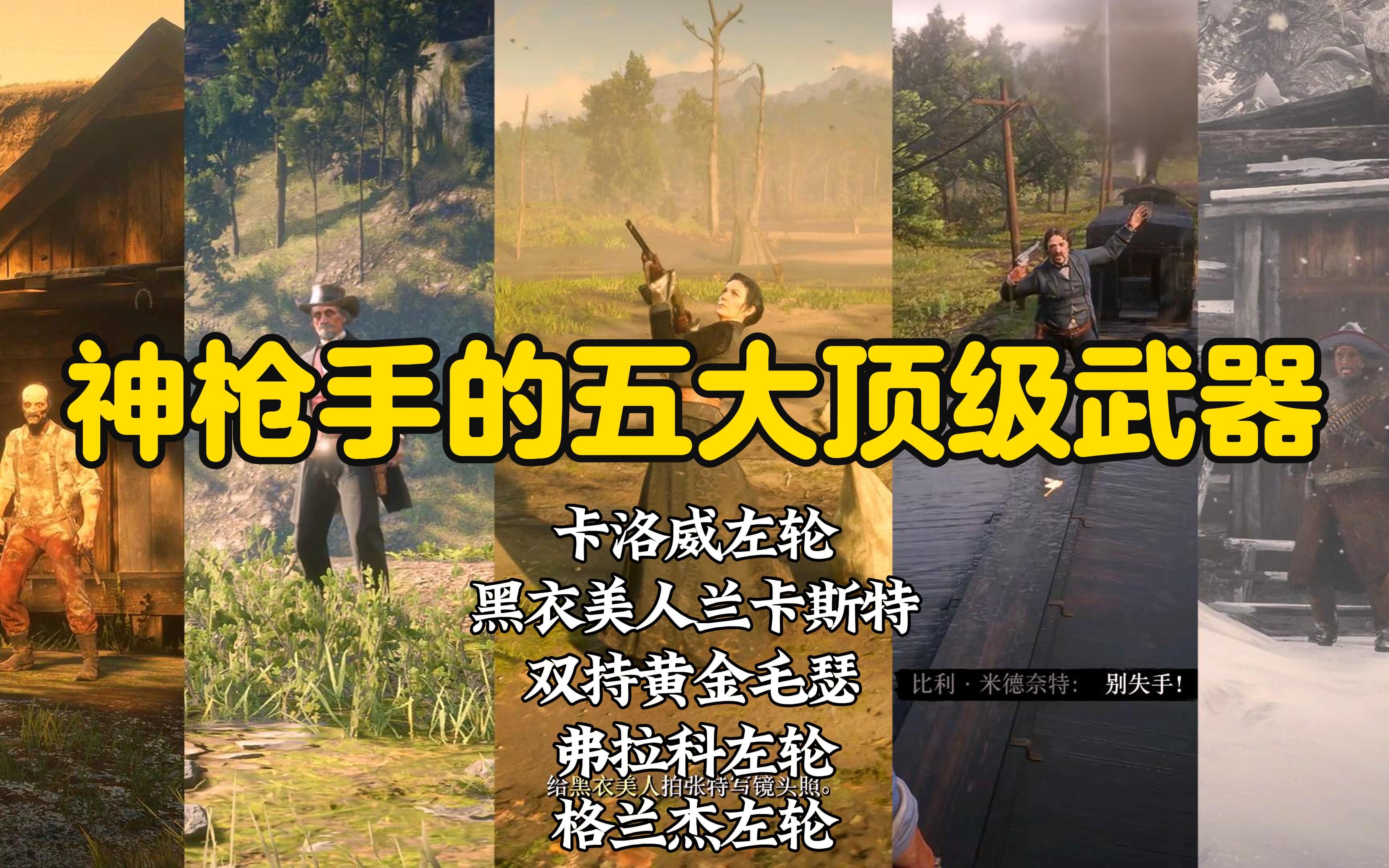 如何一次性就帮助亚瑟拿到5位神枪手的5把顶级武器，瓦伦丁镇的陌生人任务—枪手传，黄金毛瑟、弗拉科的左轮、兰卡斯特。【荒野大镖客2】