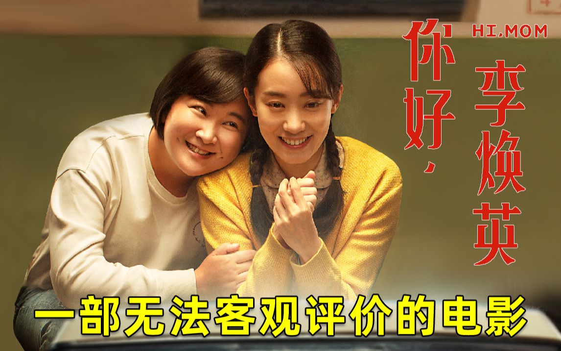 【刘哔】《你好，李焕英》这是一部我无法客观评价的电影