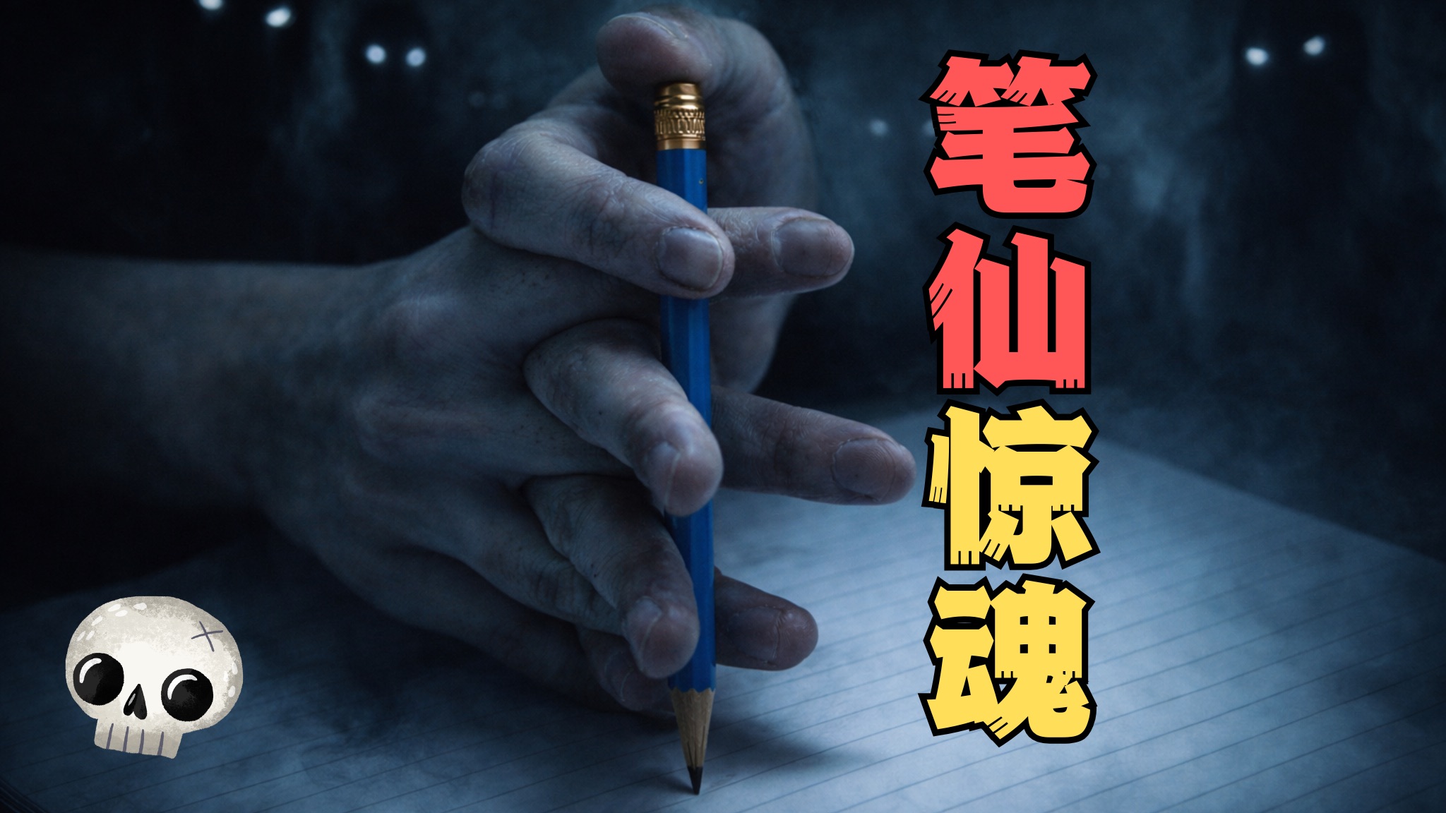 不要玩笔仙！不要玩笔仙！！不要玩笔仙！！！
