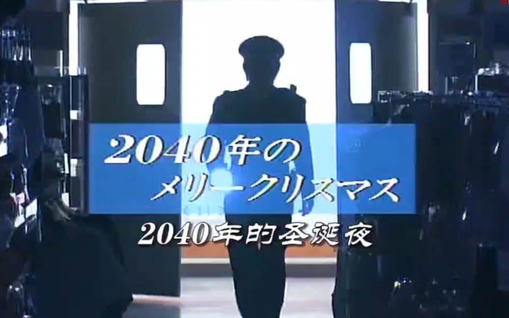 1996圣诞 《2040年的圣诞夜》——萩原圣人 木村佳乃