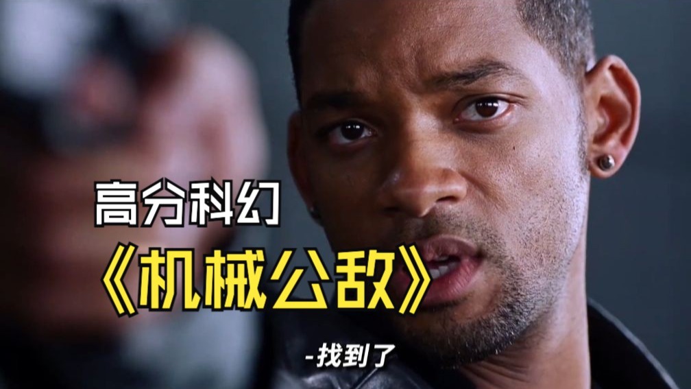一口气看完高分科幻电影《机械公敌》 #机器人#人工智能#一口气看完系列 #经典影视#一剪到底