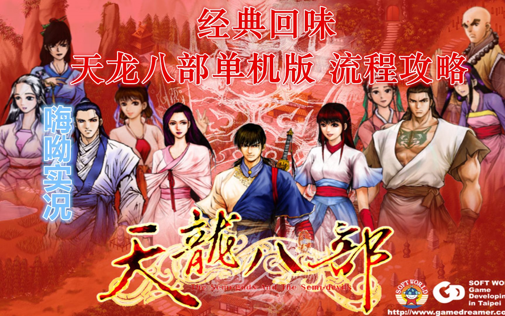 【嗨呦】回味经典《天龙八部》单机版 流程解说视频(已完结)