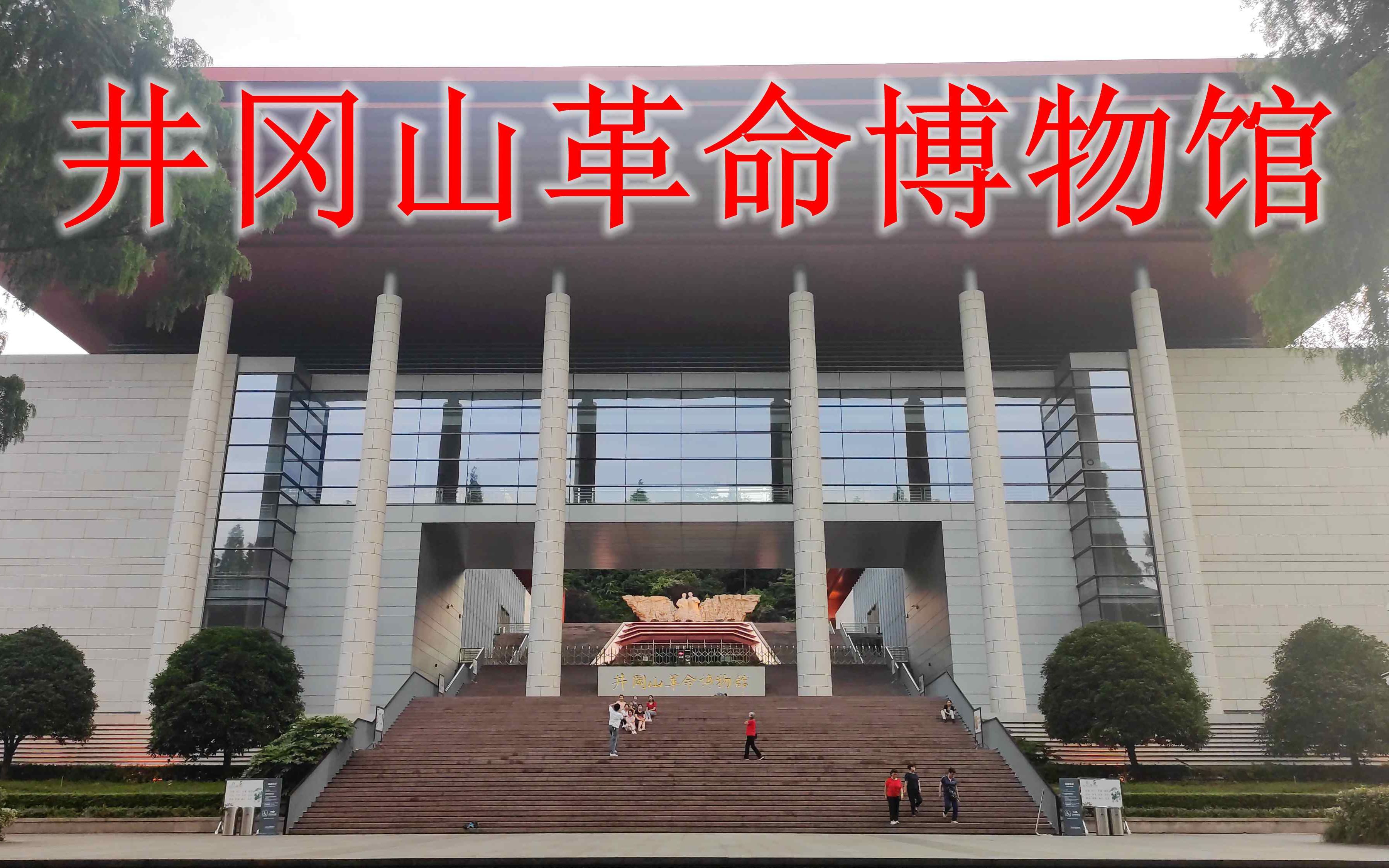 实拍井冈山革命博物馆，来井冈山必去的地方，中国的革命太艰辛了