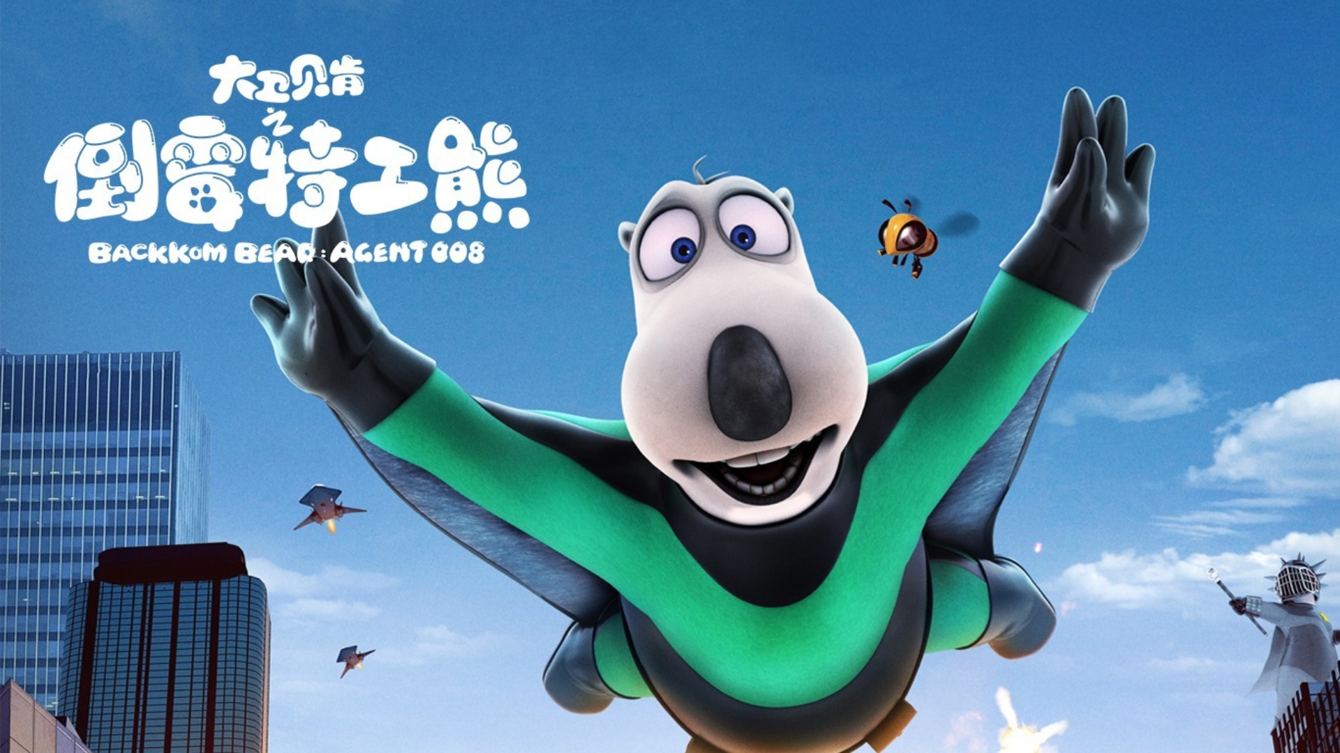 【𝟒𝐊】大卫贝肯之倒霉特工熊（2017）