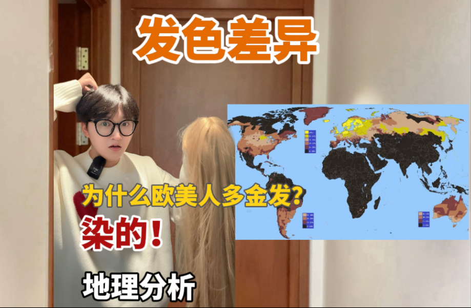 为什么欧洲人多金发？因为他们也是染的…且听地理分析