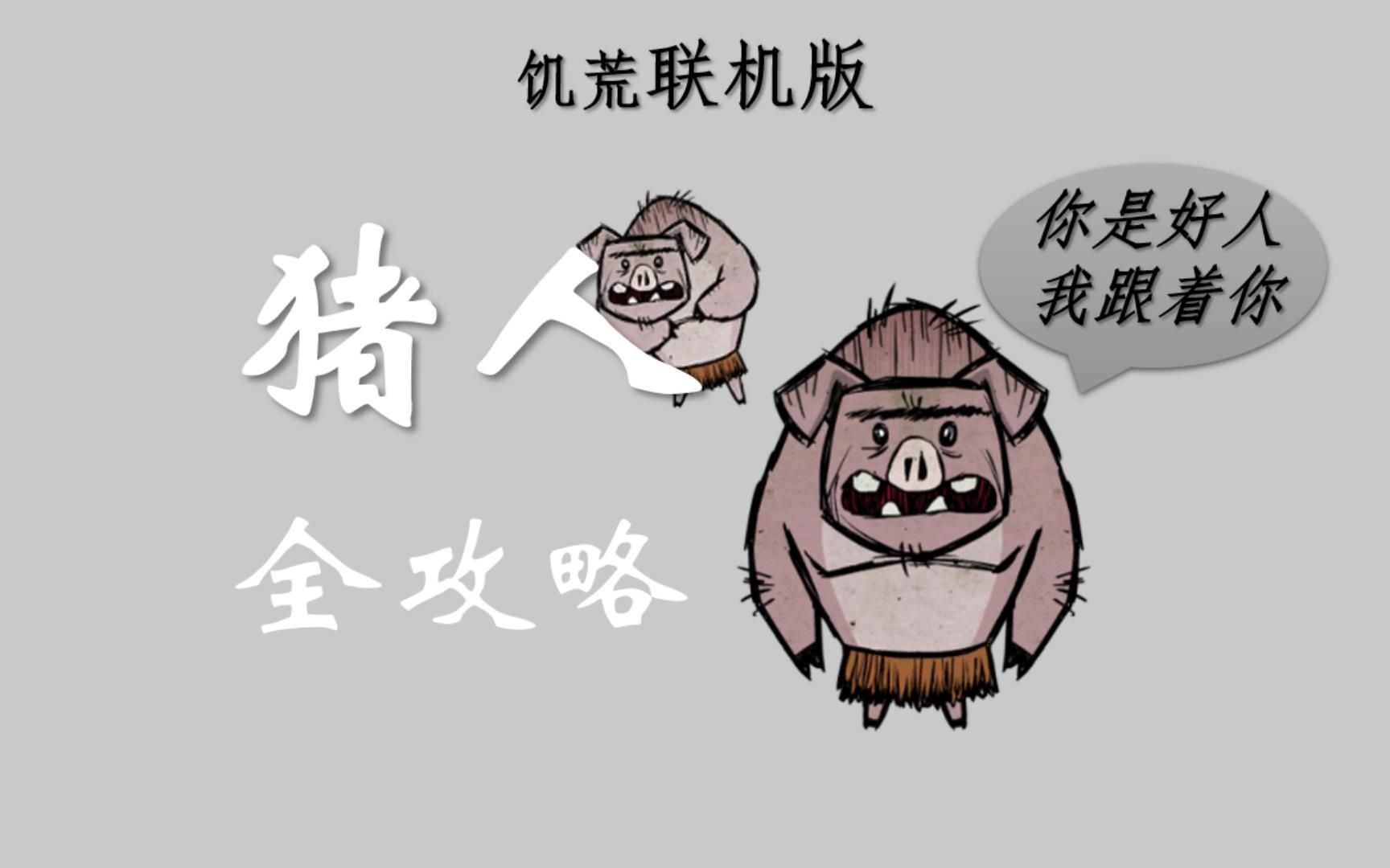 【饥荒联机】猪人 全攻略