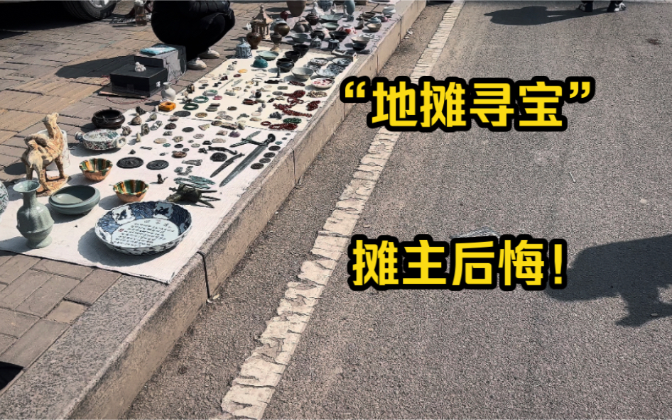 古玩地摊捡漏“罕见古宝”，没成想摊主直呼：不卖了！