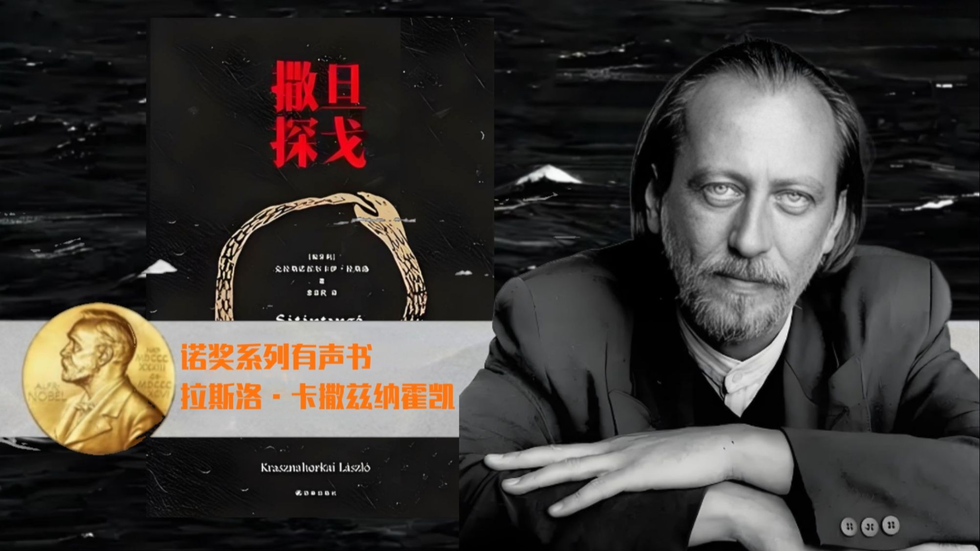 诺奖系列有声书《撒旦探戈》拉斯洛‧卡撒兹纳霍凯