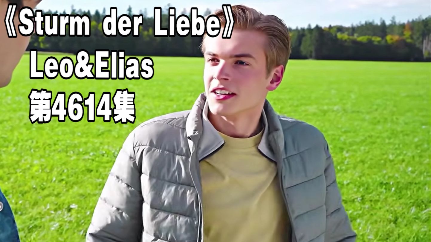 德国肥皂剧《Sturm der Liebe》S22E0129  Leo&amp;Elias  Part
