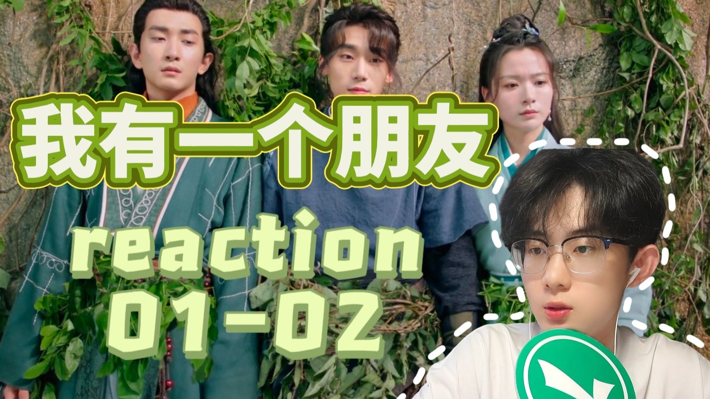 【第一次看我有一个朋友-reaction 01-02】看病依旧无中生友哈哈哈哈你们三个起名很有学问啊...