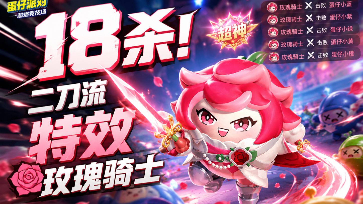 18杀！二刀流特效玫瑰骑士！