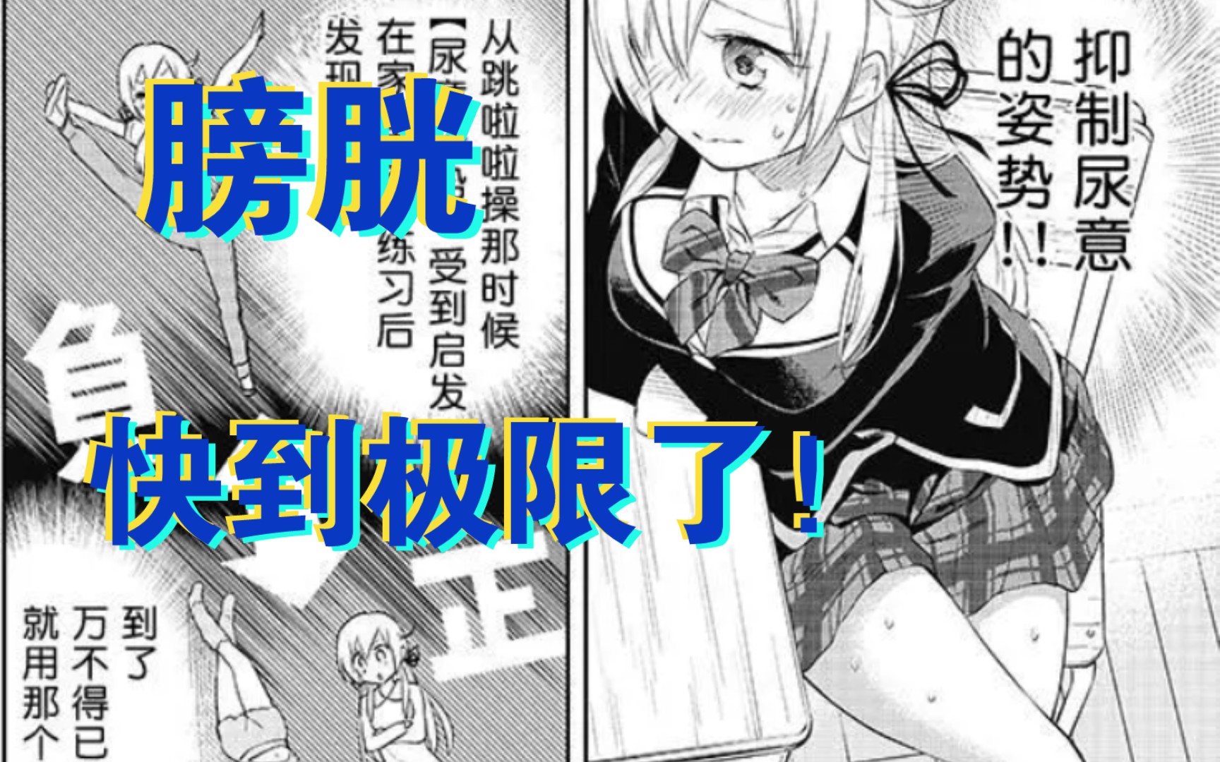 “膀胱快到极限了！”《美眉憋不住》第28回：圣诞节里的告别