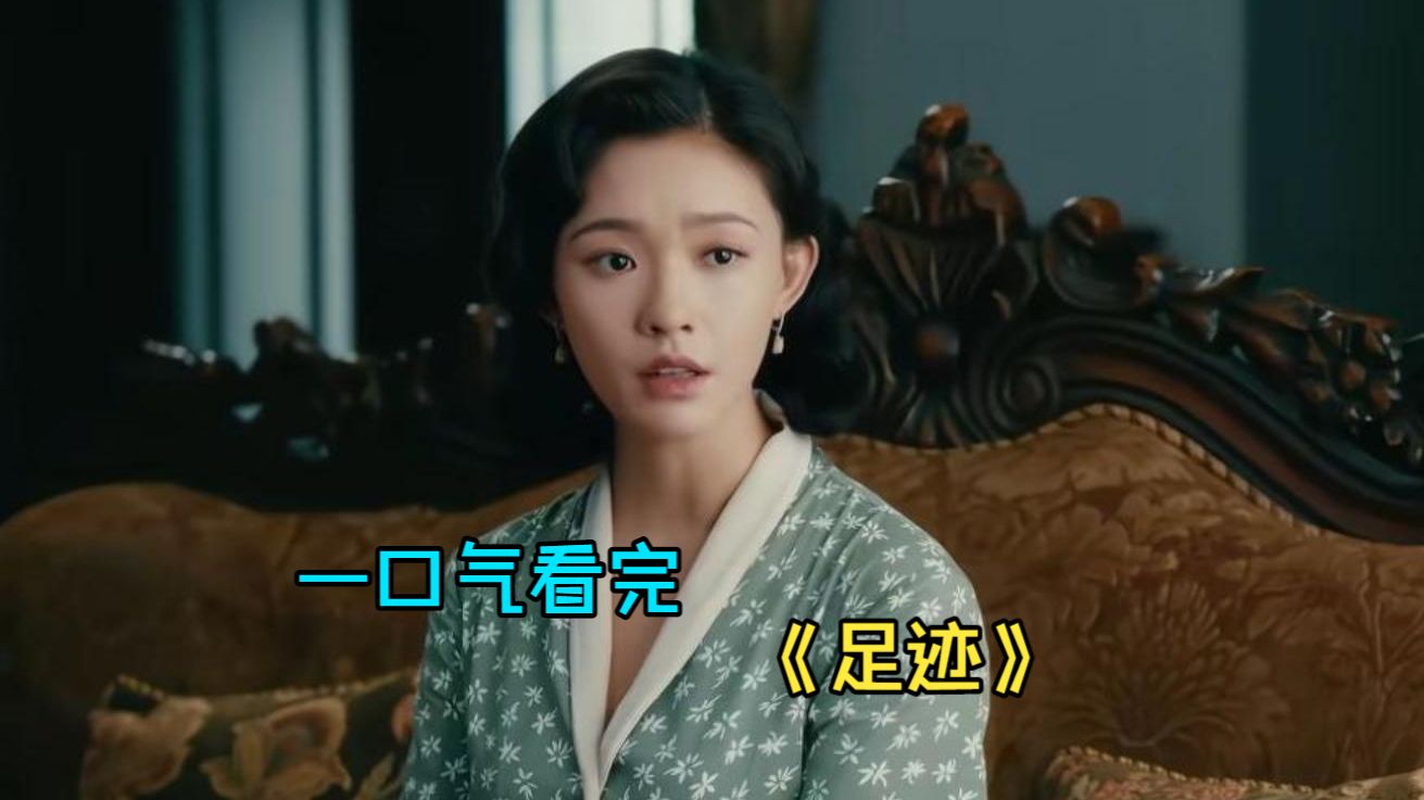 一口气看完民国剧《足迹》，林允丞磊演绎民国虐恋，霸道律师为追爱竟拆散女医生姻缘！