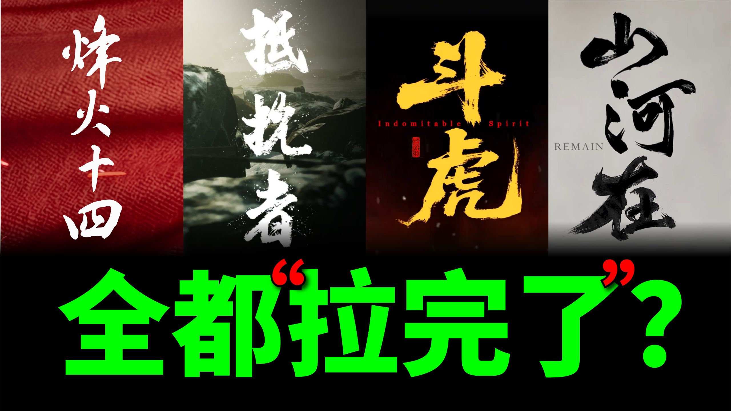 爱国还是圈钱？抗日该不该“游戏化”？万字扒光四款抗日游戏！——含泪看完《抵抗者》《斗虎》《山河在》和《烽火十四》的幕后故事，看看究竟哪一盘才是您的菜！