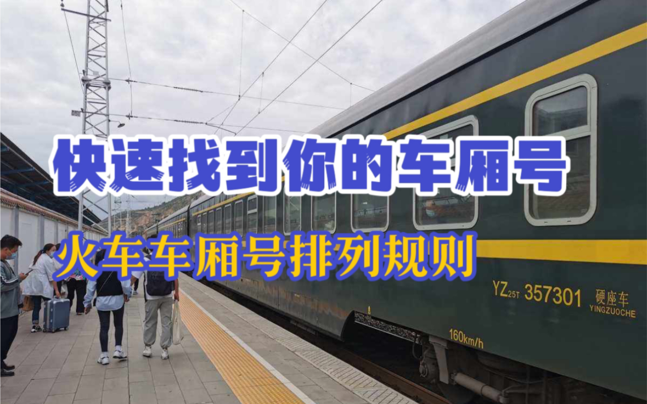 等火车时，怎么快速找到你的车厢号，车厢号排列规则