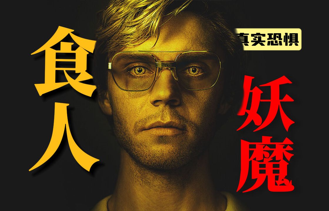 【一口气看完】网传汉尼拔原型《怪物：杰夫瑞·达莫的故事》，连环杀手的一生