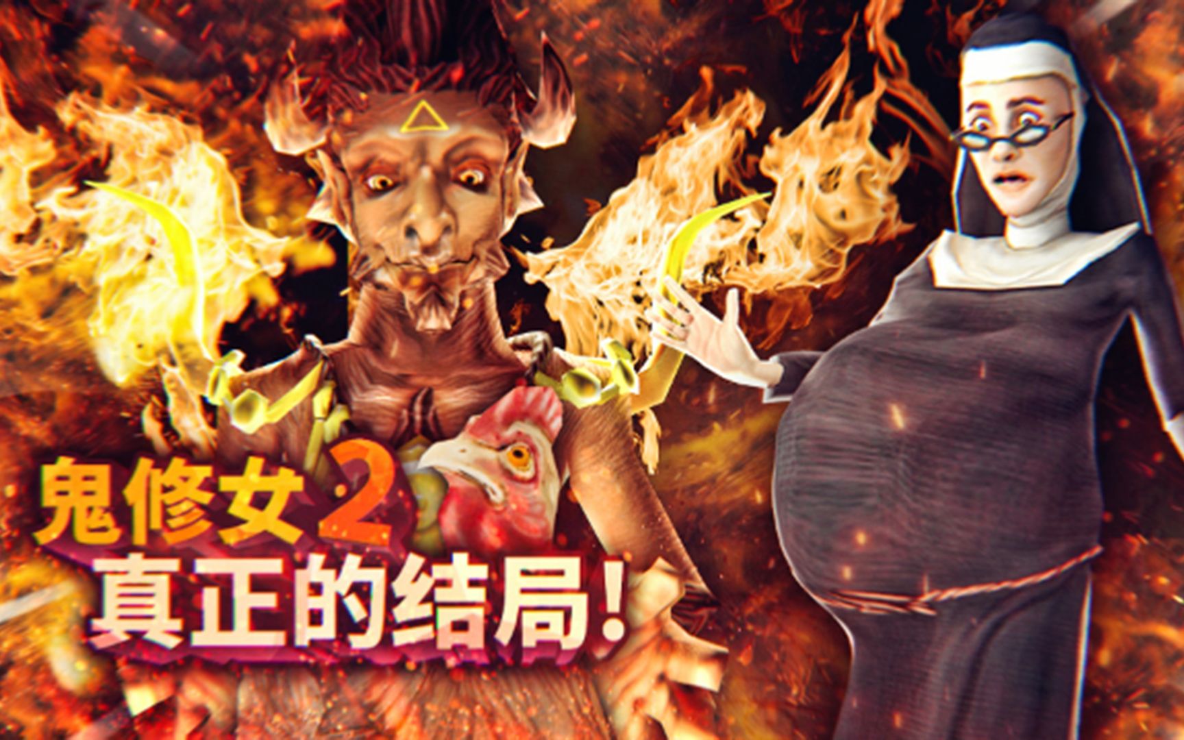 鬼修女第二代的真正结局！修女和恶魔达成契约！恐怖鬼修女2 Evil Nun 2