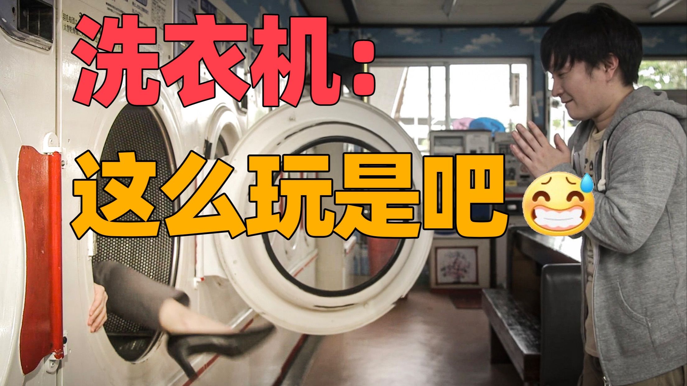 洗衣机里能变出一切？那我就不客气了呦！《世界奇妙物语》投币洗衣店