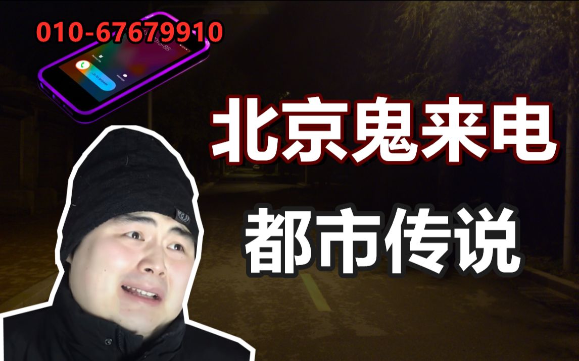 【邓肯】电话那边传来80年代声音——北京2013年鬼来电事件！