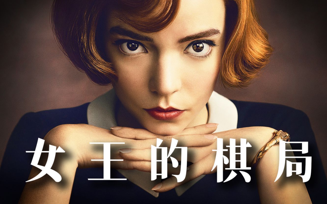 本月最火！一口气看完9.2分美剧《后翼弃兵》（又名《女王的棋局》）